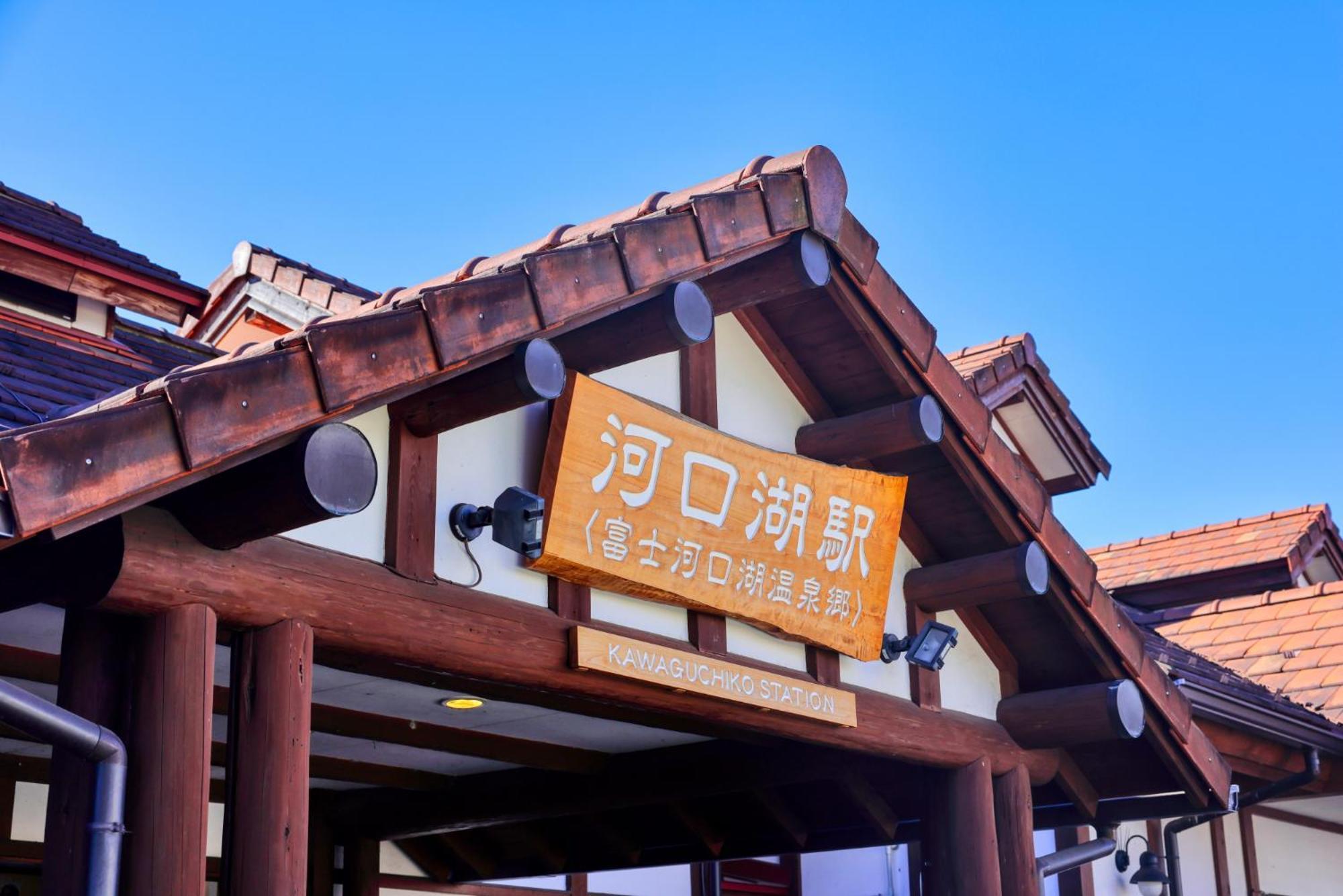 グランファーム富士河口湖 Granfarm Fujikawaguchiko Hotell Eksteriør bilde